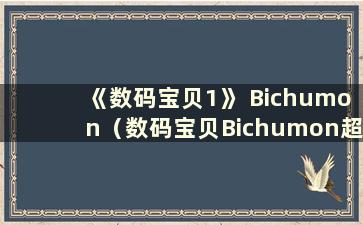 《数码宝贝1》 Bichumon（数码宝贝Bichumon超级进化是哪一集？）